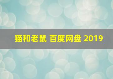 猫和老鼠 百度网盘 2019